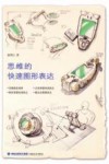 思维的快速图形表达 封面
