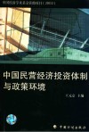 中国民营经济投资体制与政策环境 封面