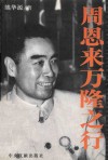 周恩来万隆之行 封面