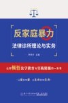 反家庭暴力法律诊所理论与实务 封面