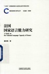 国家语言能力研究丛书  法国国家语言能力研究 封面