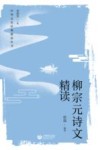 柳宗元诗文精读 封面