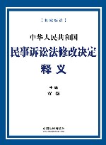 中华人民共和国民事诉讼法修改决定释义 封面