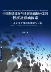 中国制造业参与全球价值链分工的程度及影响因素  基于多个视角的测算与分析 封面