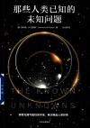 那些人类已知的未知问题 封面