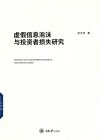 虚假信息泡沫与投资者损失研究 封面