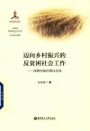 迈向乡村振兴的反贫困社会工作  绿耕经验的理论反思 封面