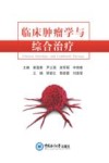 临床肿瘤学与综合治疗 封面