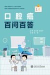 口腔癌百问百答 封面