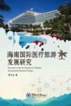 海南国际医疗旅游发展研究 封面