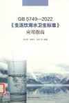 GB 5749-2022《生活饮用水卫生标准》应用指南 封面