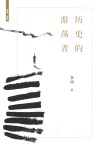 历史的游荡者 封面