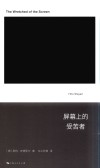 屏幕上的受苦者
