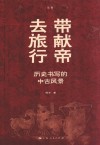 带献帝去旅行  历史书写的中古风景 封面