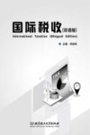 国际税收  双语版 封面