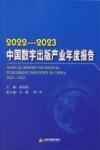 2022-2023中国数字出版产业年度报告 封面