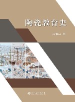 陶瓷教育史 封面