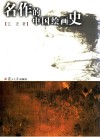 名作的中国绘画史 封面