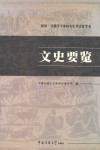 文史要览 封面