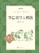 语文阅读推荐丛书  朱自清散文精选  增订本 封面