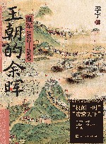 王朝的余晖  淮军1862-1900 封面