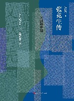 文妖与先知  张竞生传 封面
