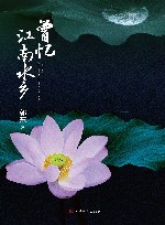 曾忆江南水乡 封面