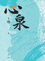 心泉 封面