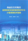 食品安全实验室监督检验在线质量控制评价及计量溯源技术指南