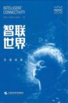 智联世界  生成未来 封面