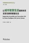 以城市智慧生活服务体系支撑无障碍便捷生活 封面