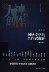 网络文学的合作式批评  浙江篇 封面