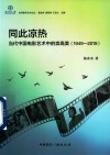 京师青年艺术论丛  同此凉热  当代中国电影艺术中的崇高美  1949-2019 封面