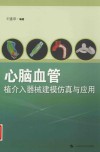 心脑血管植介入器械建模仿真与应用 封面