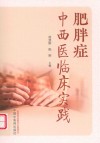 肥胖症中西医临床实践 封面