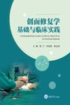 创面修复学基础与临床实践 封面