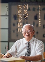 刘茂才全国名中医传承工作室系列丛书  刘茂才医论医案精粹 封面