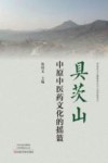 具茨山  中原中医药文化的摇篮 封面
