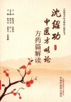 沈绍功中医方略论方药篇解读 封面