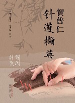 贺普仁针道撷英 封面