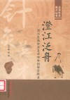 北京针灸英才丛书  澄江泛舟  澄江医派针法灸法传承创新实践录 封面