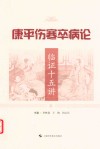 康平伤寒卒病论临证十五讲 封面