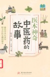 常读常新经典故事系列 医本神奇 中医药的故事 封面