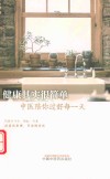 健康其实很简单  中医陪你过好每一天