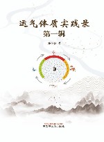运气体质实践录  第1辑 封面