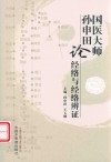 国医大师孙申田论经络与经络辨证 封面