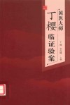 国医大师丁樱临证验案 封面