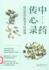 中药传心录 杨治名中医学术经验集 封面