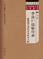 名老中医经验传承系列  大医传承文库  李济仁经验传承  重视脾胃培补肾本临证实践 封面