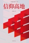 信仰高地 封面